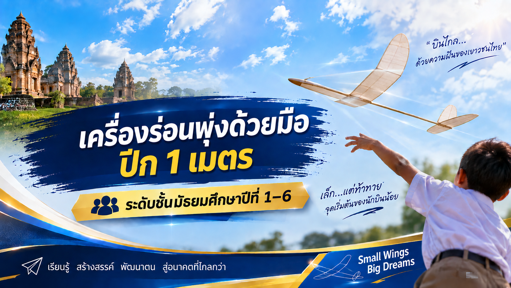 เครื่องร่อนปีก 1 เมตร