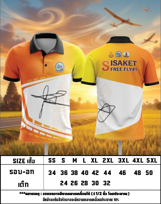 เสื้อที่ระลึก Sisaket Free Fly